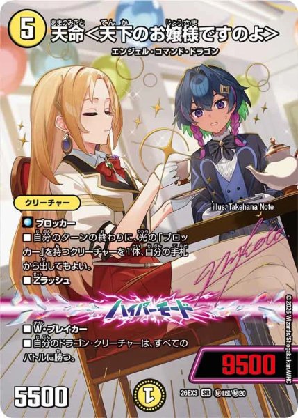 画像1: 〔状態B〕天命＜天下のお嬢様ですのよ＞【SR】{26EX3秘1超/秘20}《光》 (1)