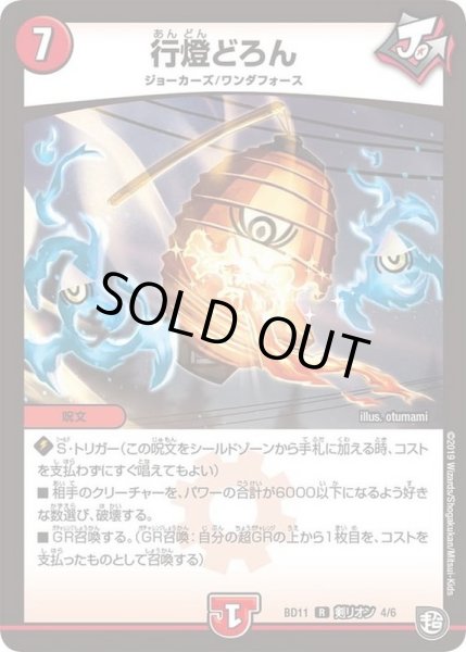 画像1: 行燈どろん【R】{BD11剣リオン4/6}《火》 (1)