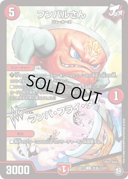 画像1: 〔状態A-〕フンバルさん/フンバ・フライ・ダイ【U】{BD11改造J4/9}《火》 (1)
