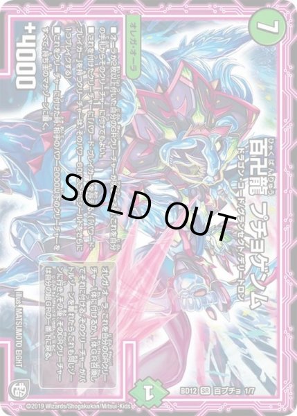 画像1: 〔状態A-〕百卍龍プチョゲンム【SR】{BD12百プチョ1/7}《自然》 (1)