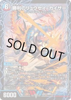勝利のリュウセイ・カイザー - カードラッシュDM