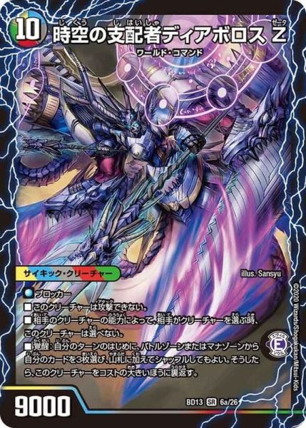 画像2: 時空の支配者ディアボロスZ/最凶の覚醒者デビル・ディアボロスZ【SR】{BD136b/26/6a/26}《超次元》 (2)