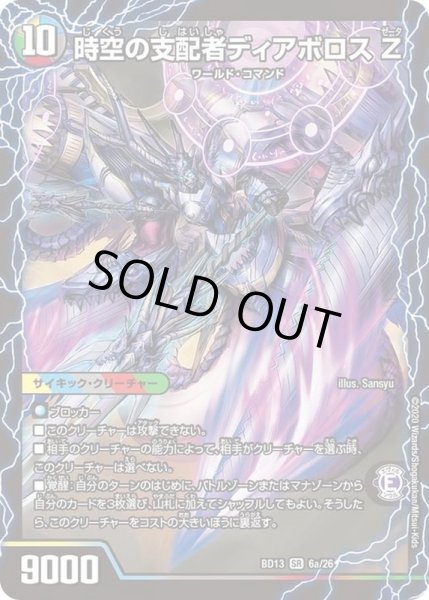 画像2: 〔状態C〕時空の支配者ディアボロスZ/最凶の覚醒者デビル・ディアボロスZ【SR】{BD136b/26/6a/26}《超次元》 (2)
