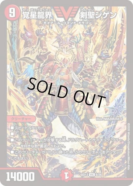 画像1: 覚星龍界剣聖ジゲン【VIC】{BD138/26}《火》 (1)