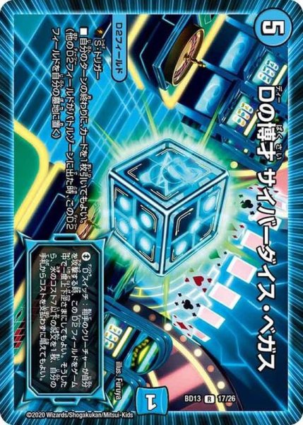 画像1: Dの博才サイバーダイス・ベガス【R】{BD1317/26}《水》 (1)