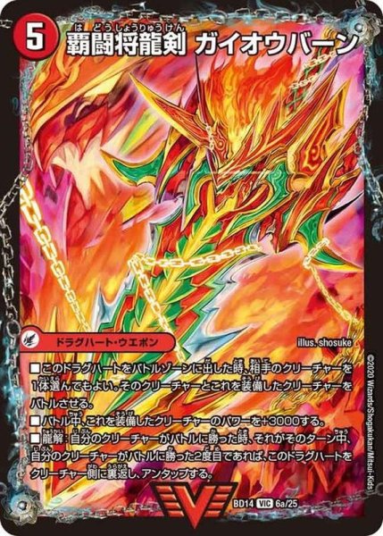 画像2: 覇闘将龍剣ガイオウバーン/勝利の覇闘ガイラオウ【VIC】{BD146b/25/6a/25}《超次元》 (2)