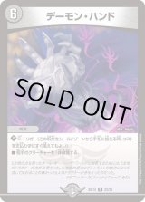 デーモン・ハンド【R】{BD1422/25}《闇》
