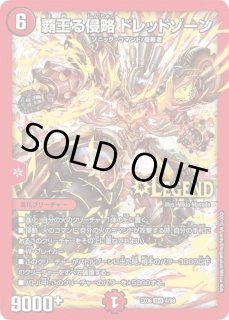 覇王る侵略ドレッドゾーン - カードラッシュDM