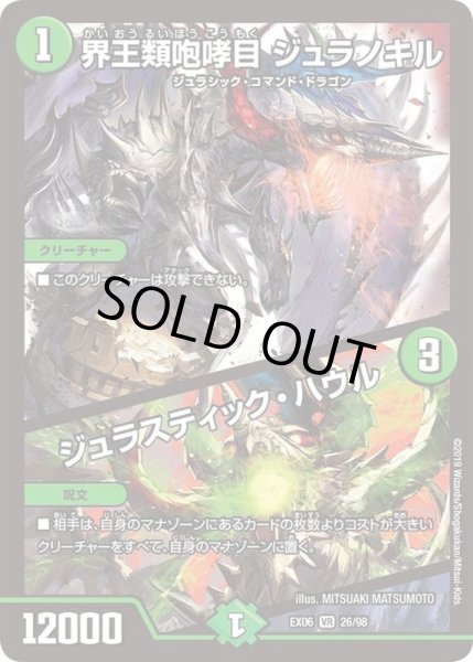 画像1: 〔状態C〕界王類咆哮目 ジュラノキル/ジュラスティック・ハウル【VR】{EX0626/98}《自然》 (1)
