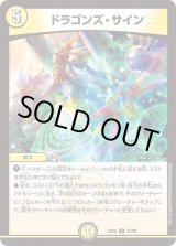 ドラゴンズ・サイン 5コスト ドラゴンズ・サイン [DMEX06 57/98] | トレカカク～デュエマ価格
