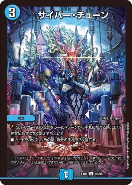 画像1: サイバー・チューン【C】{EX0690/98}《水》 (1)