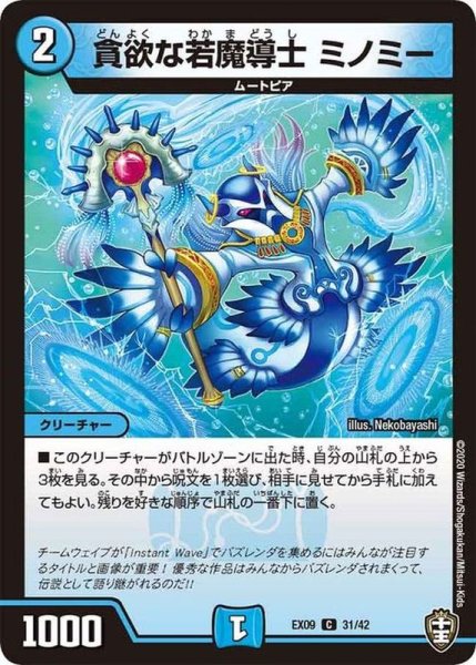 画像1: 貪欲な若魔導士ミノミー【C】{EX0931/42}《水》 (1)