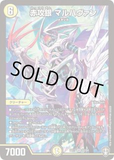 赤攻銀マルハヴァン - カードラッシュDM