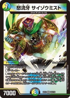 怒流牙ザ・サヴァイアンスミスト 怒流牙 サイゾウミスト【デュエルマスターズトレカ高価買取価格