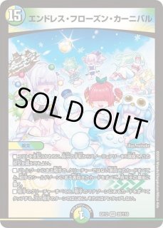 エンドレス・フローズン・カーニバル - カードラッシュDM