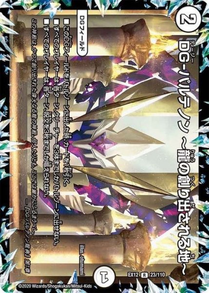 画像1: 〔状態A-〕DG-パルテノン~龍の創り出される地~【R】{EX1223/110}《無》 (1)
