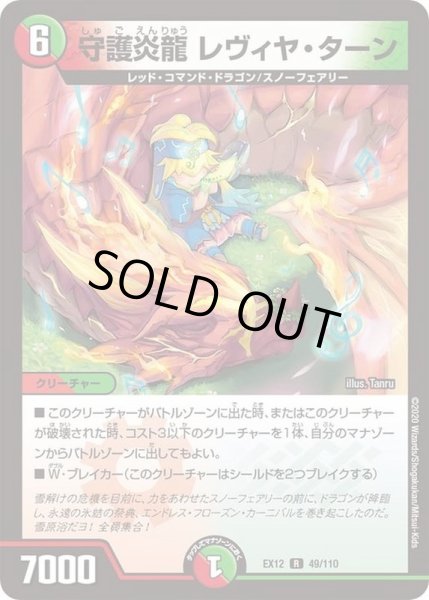 画像1: 守護炎龍レヴィヤ・ターン【R】{EX1249/110}《多》 (1)