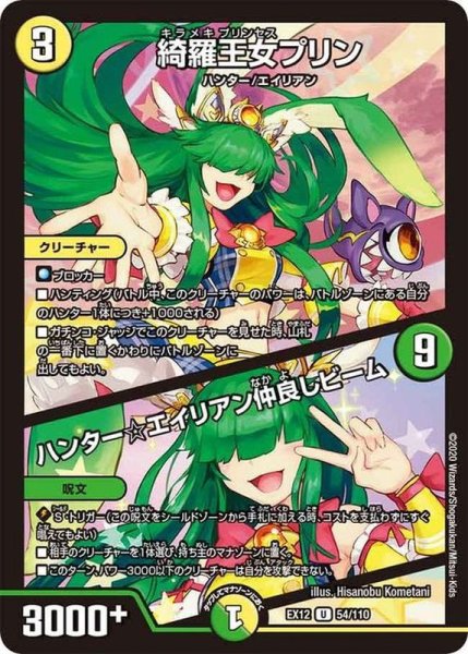 画像1: 綺羅王女プリン/ハンター☆エイリアン仲良しビーム【U】{EX1254/110}《多》 (1)