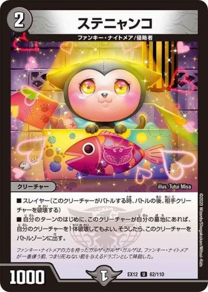 画像1: ステニャンコ【U】{EX1262/110}《闇》 (1)