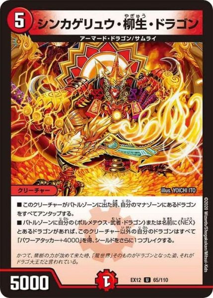画像1: シンカゲリュウ・柳生・ドラゴン【U】{EX1265/110}《火》 (1)
