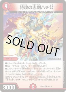 特攻の忠剣ハチ公 - カードラッシュDM