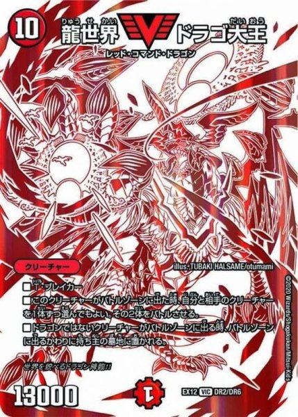 画像1: 〔状態B〕龍世界ドラゴ大王【VIC】{EX12DR2/DR6}《火》 (1)