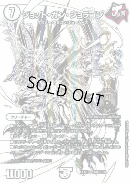 画像1: 〔状態C〕ジョット・ガン・ジョラゴン【MDG】{EX12DR3/DR6}《無》 (1)