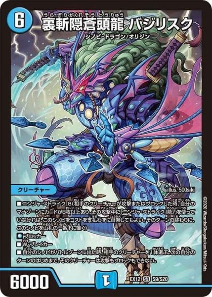 画像1: 〔状態A-〕裏斬隠蒼頭龍バジリスク【SR】{EX12S9/S20}《水》 (1)