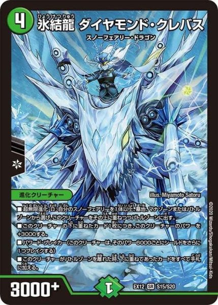 画像1: 〔状態B〕氷結龍 ダイヤモンド・クレバス【SR】{EX12S15/S20}《自然》 (1)