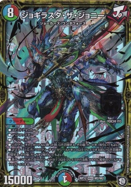 画像1: 〔状態A-〕ジョギラスタ・ザ・ジョニー【MAS】{RP12M2/M2}《多》 (1)