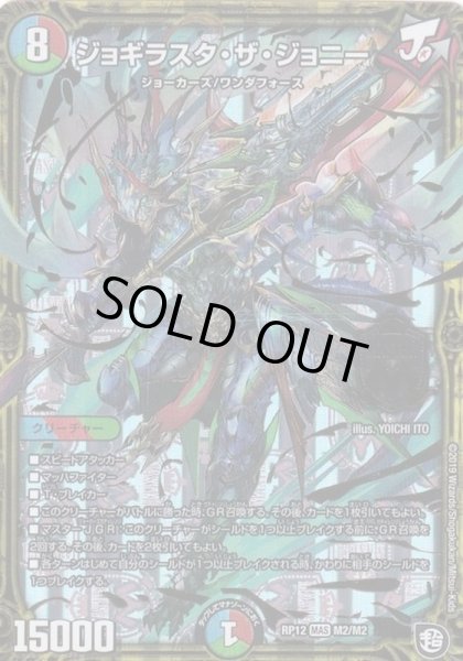 画像1: ジョギラスタ・ザ・ジョニー【MAS】{RP12M2/M2}《多》 (1)