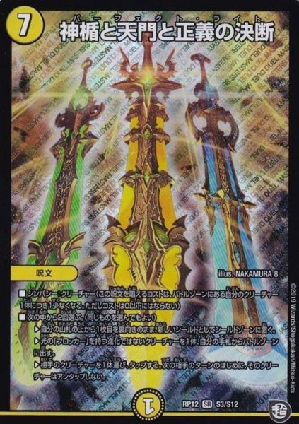 画像1: 神楯と天門と正義の決断【SR】{RP12S3/S12}《光》 (1)