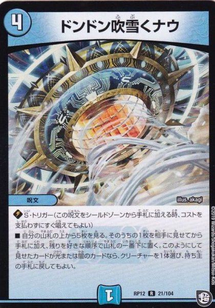 画像1: 〔状態A-〕ドンドン吹雪くナウ【R】{RP1221/104}《水》 (1)