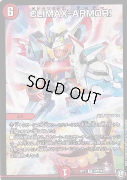 画像1: 〔状態A-〕CLIMAX-ARMOR!【R】{RP1228/104}《火》 (1)