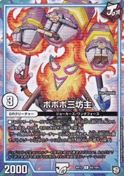 画像1: 〔状態A-〕ボボボ三坊主【C】{RP1264/104}《GR》 (1)