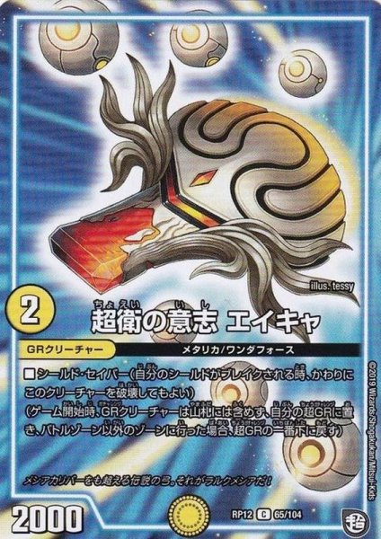 画像1: 超衛の意志エイキャ【C】{RP1265/104}《GR》 (1)