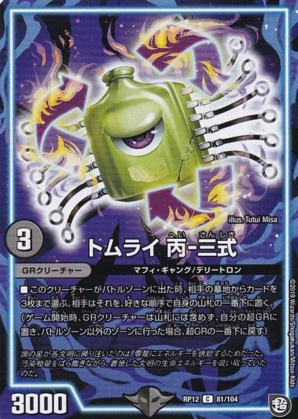 画像1: トムライ丙-三式【C】{RP1281/104}《GR》 (1)