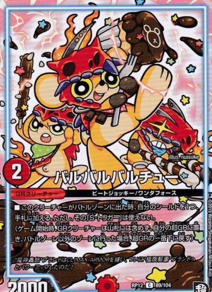 画像1: 〔状態B〕バルバルバルチュー【C】{RP1289/104}《GR》 (1)