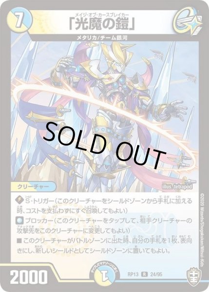 画像1: 〔状態A-〕「光魔の鎧」【R】{RP1324/95}《多》 (1)