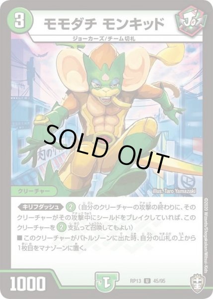画像1: モモダチモンキッド【U】{RP1345/95}《自然》 (1)
