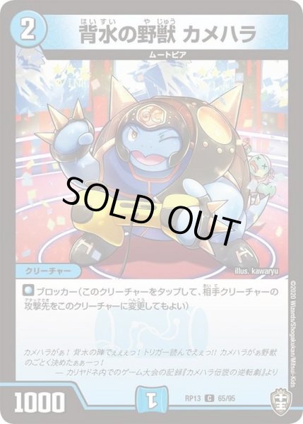 画像1: 背水の野獣カメハラ【C】{RP1365/95}《水》 (1)