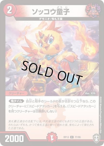 画像1: ソッコウ童子【C】{RP1377/95}《火》 (1)