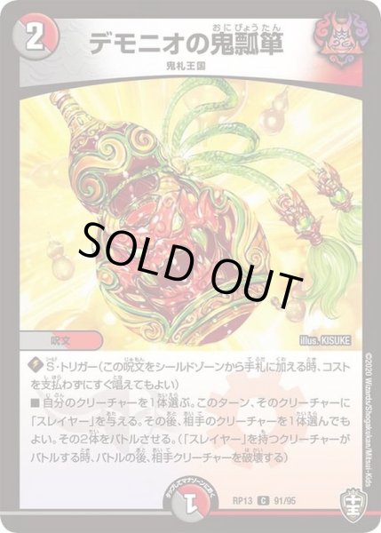 画像1: デモニオの鬼瓢箪【C】{RP1391/95}《多》 (1)