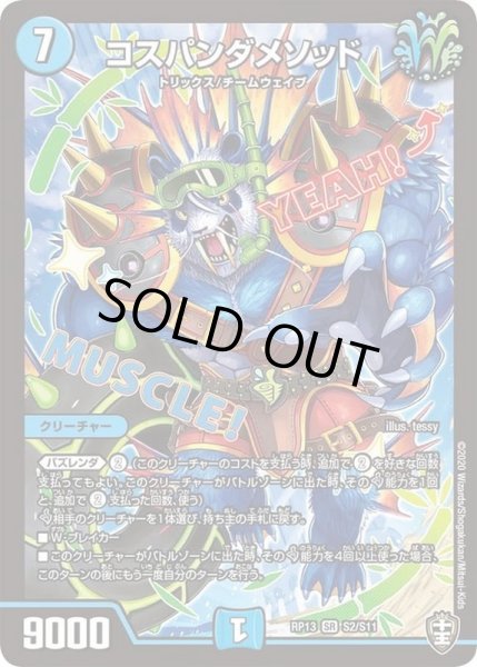 画像1: コスパンダメソッド【SR】{RP13S2/S11}《水》 (1)