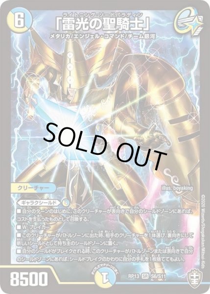 画像1: 〔状態C〕「雷光の聖騎士」【SR】{RP13S6/S11}《多》 (1)