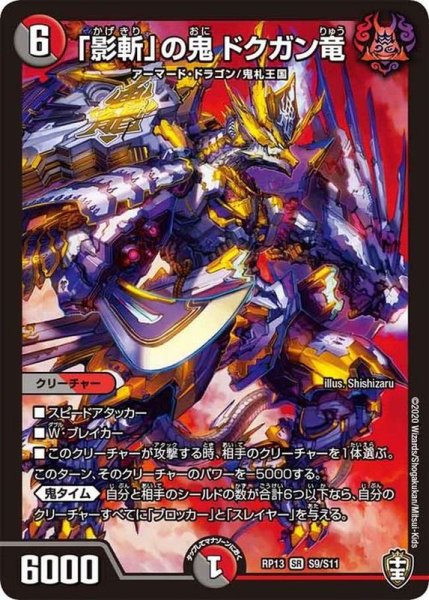 画像1: 〔状態A-〕「影斬」の鬼ドクガン竜【SR】{RP13S9/S11}《多》 (1)