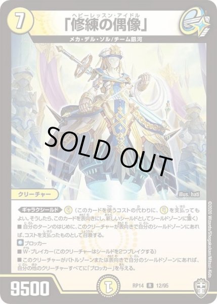 画像1: 「修練の偶像」【R】{RP1412/95}《光》 (1)