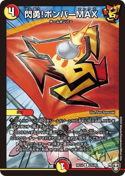画像1: 閃勇!ボンバーMAX【R】{RP1425/95}《多》 (1)