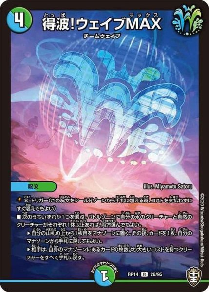 画像1: 得波!ウェイブMAX【R】{RP1426/95}《多》 (1)