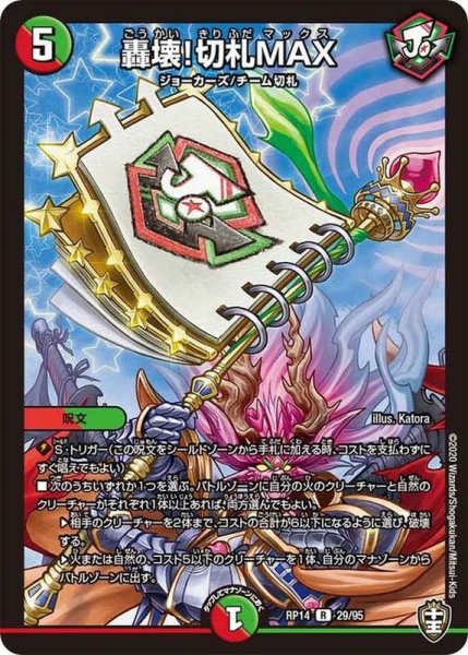 画像1: 〔状態B〕轟壊!切札MAX【R】{RP1429/95}《多》 (1)